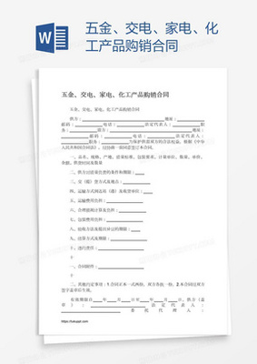 五金、交電、家電、化工產品購銷合同