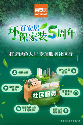 百安居 五年深耕環保家裝，攜手社區公益，共筑健康品質生活新標桿